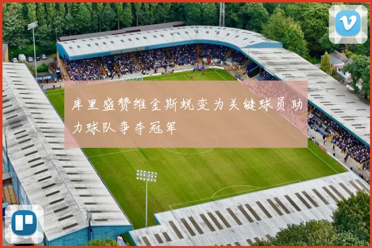 库里盛赞维金斯蜕变为关键球员助力球队争夺冠军