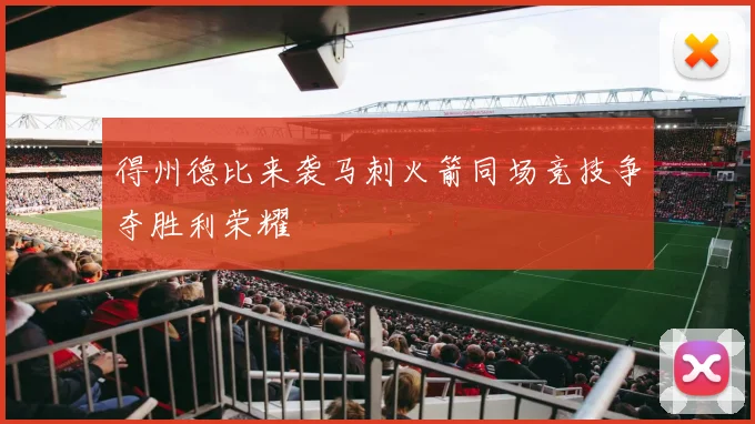 得州德比来袭马刺火箭同场竞技争夺胜利荣耀