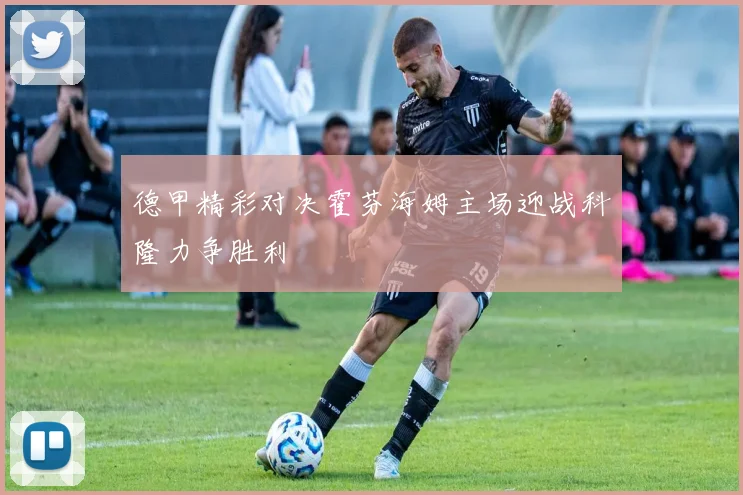 德甲精彩对决霍芬海姆主场迎战科隆力争胜利