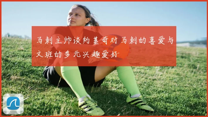 马刺主帅谈约基奇对马刺的喜爱与文班的多元兴趣爱好