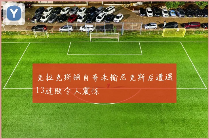 克拉克斯顿自夸未输尼克斯后遭遇13连败令人震惊