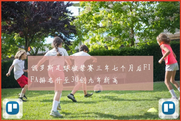 俄罗斯足球被禁赛三年七个月后FIFA排名升至30创九年新高
