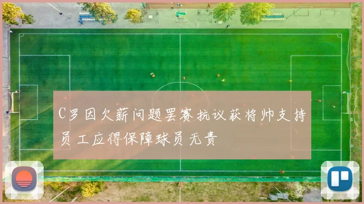 C罗因欠薪问题罢赛抗议获将帅支持员工应得保障球员无责