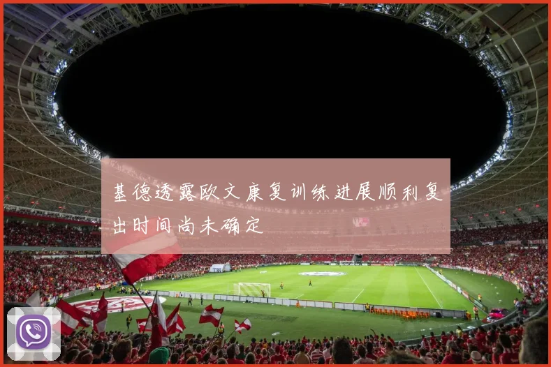 基德透露欧文康复训练进展顺利复出时间尚未确定
