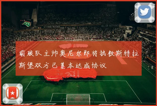 前狼队主帅奥尼尔即将执教斯特拉斯堡双方已基本达成协议