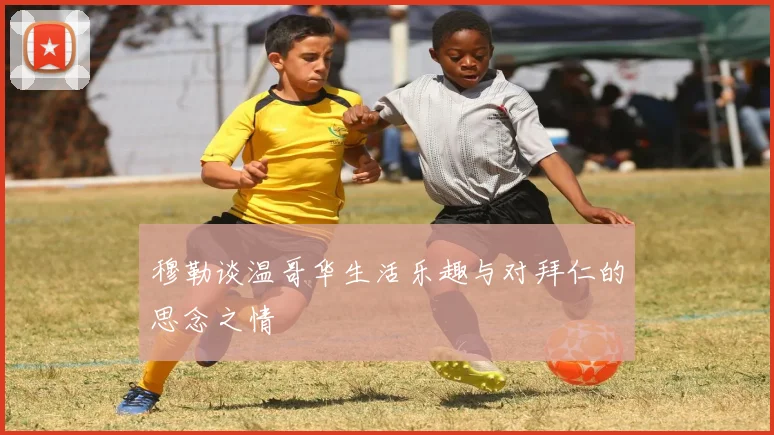 穆勒谈温哥华生活乐趣与对拜仁的思念之情
