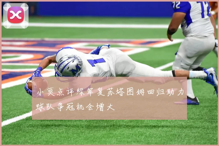 小莫点评绿军复苏塔图姆回归助力球队争冠机会增大