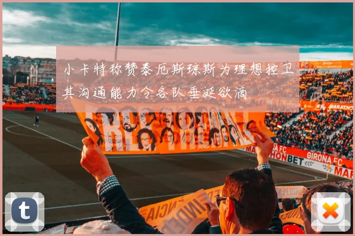 小卡特称赞泰厄斯琼斯为理想控卫其沟通能力令各队垂涎欲滴