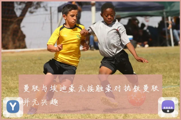 曼联与埃迪豪无接触豪对执教曼联并无兴趣